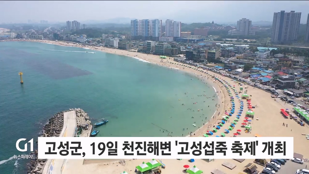 고성군, 19일 천진해변 '고성섭죽축제' 개최