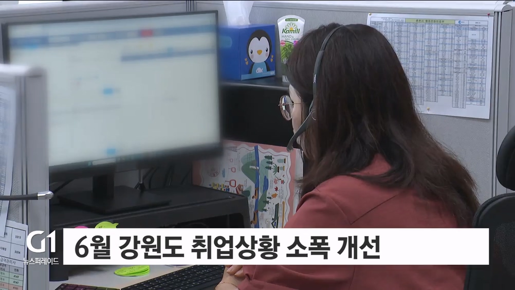 6월 강원 취업상황 소폭 개선