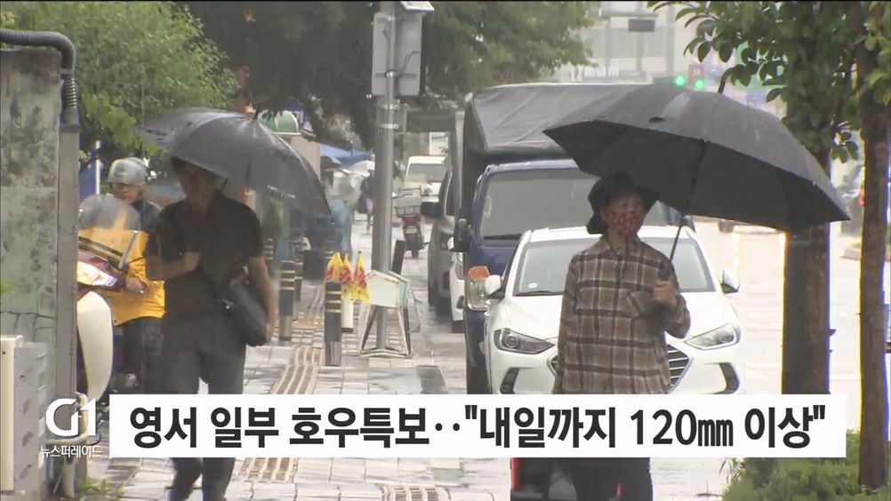 영서 일부 호우특보.."내일까지 120mm 이상"