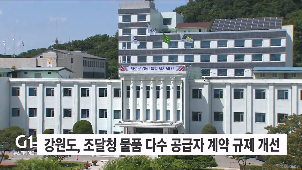강원도, 조달청 물품 다수 공급자 계약 규제 개선
