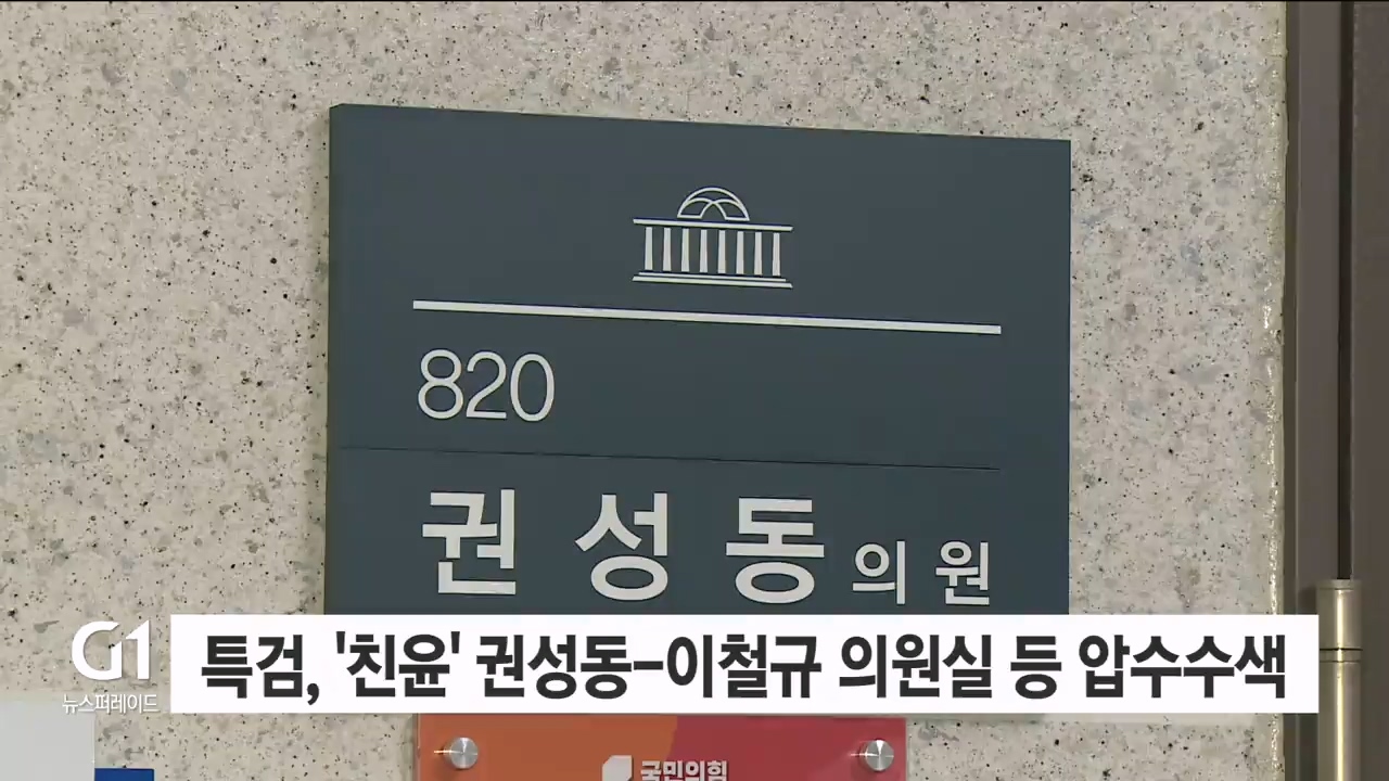 특검, '친윤' 권성동-이철규 의원실 등 압수수색