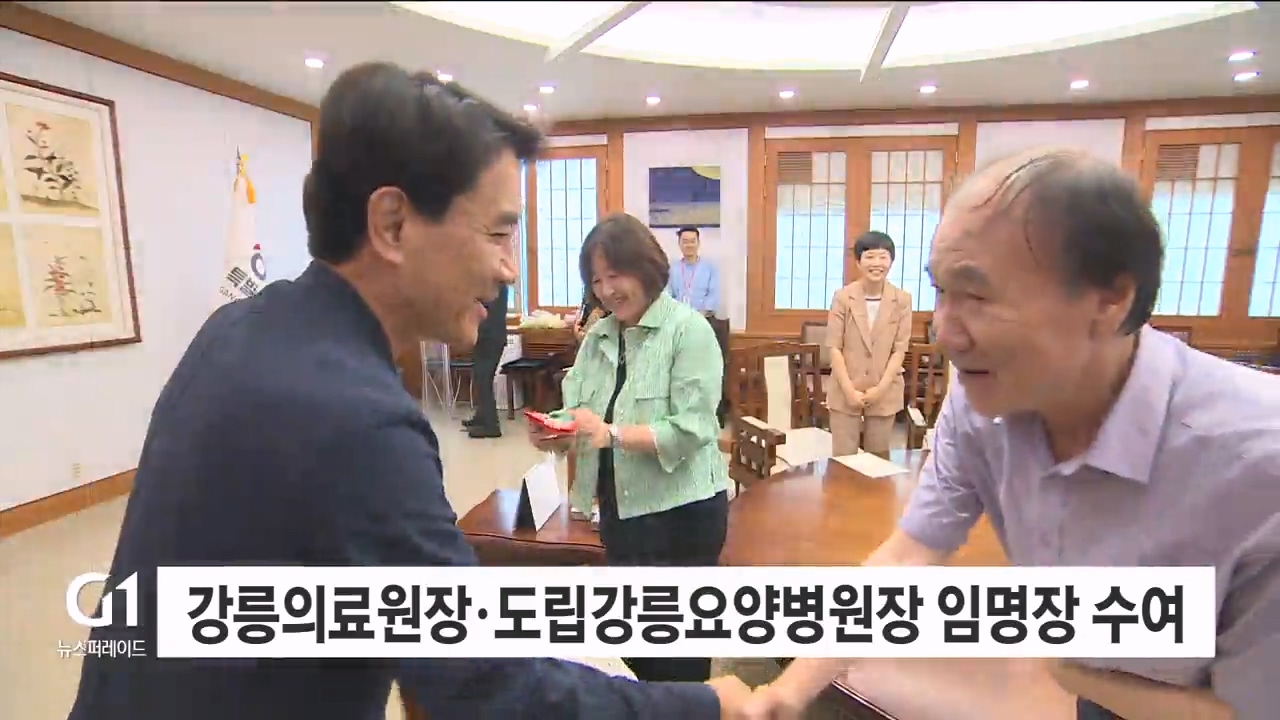 강릉의료원장·도립강릉요양병원장 임명장 수여