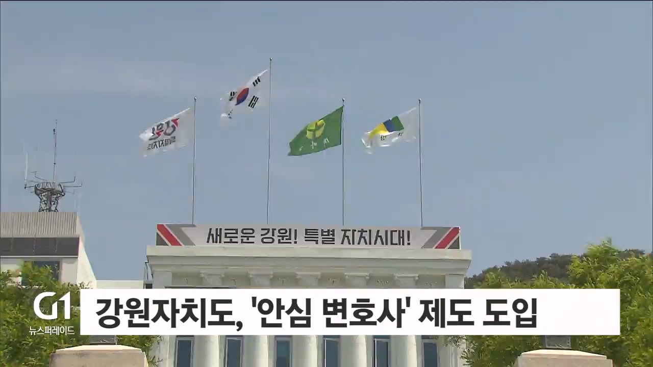 강원자치도, '안심 변호사' 제도 도입