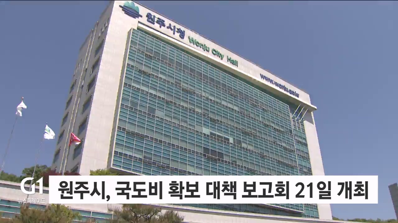 원주시 국도비 확보 대책 보고회 21일 개최