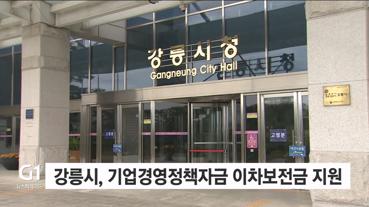 강릉시, 기업경영정책자금 이차보전금 지원