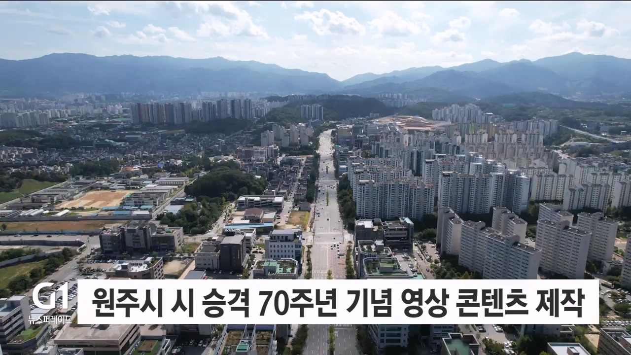 원주시 시 승격 70주년 기념 영상 콘텐츠 제작
