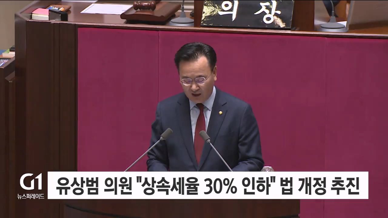 유상범 의원 "상속세율 30% 인하" 법 개정 추진
