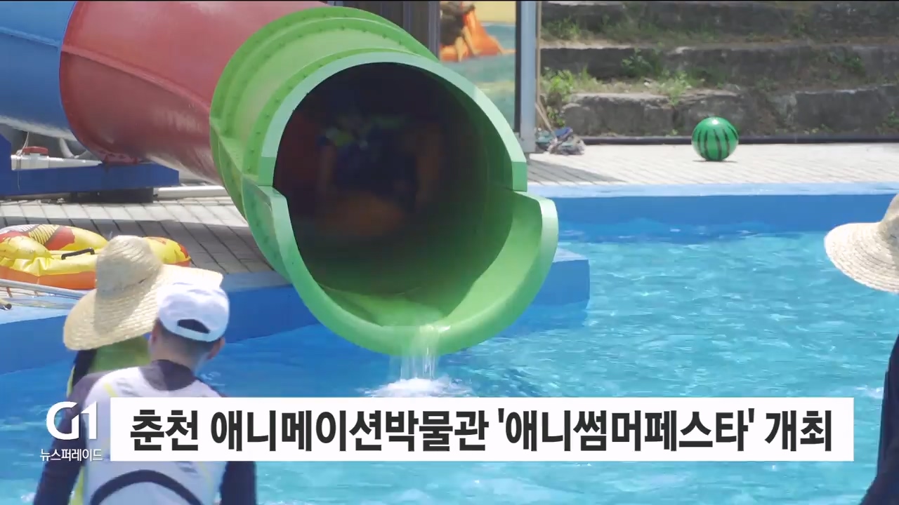 춘천 애니메이션박물관 '애니썸머페스타' 개최