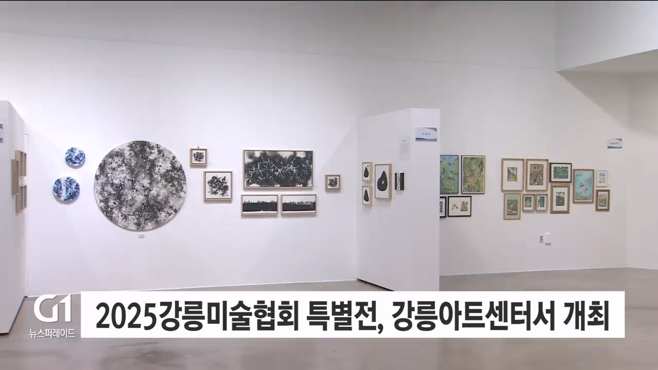 2025강릉미술협회 특별전, 강릉아트센터서 개최