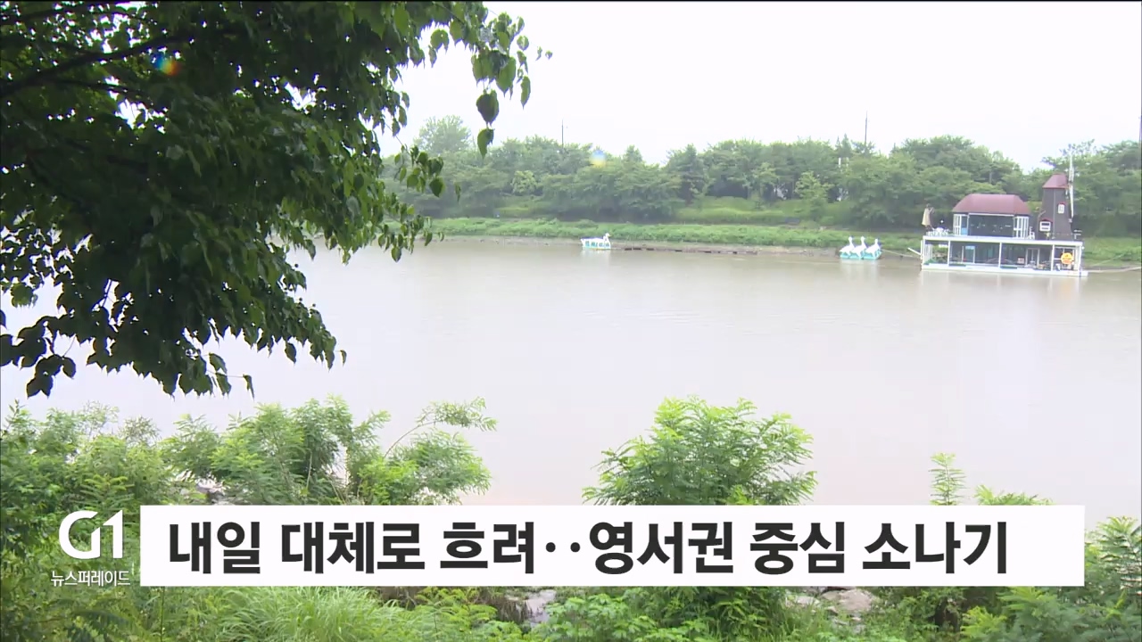 내일 대체로 흐려..영서권 중심 소나기