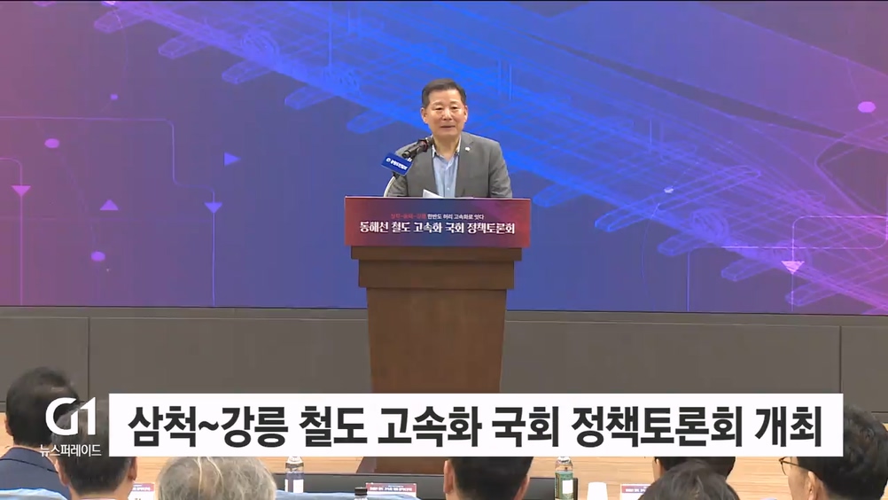 삼척~강릉 철도 고속화 국회 정책토론회 개최