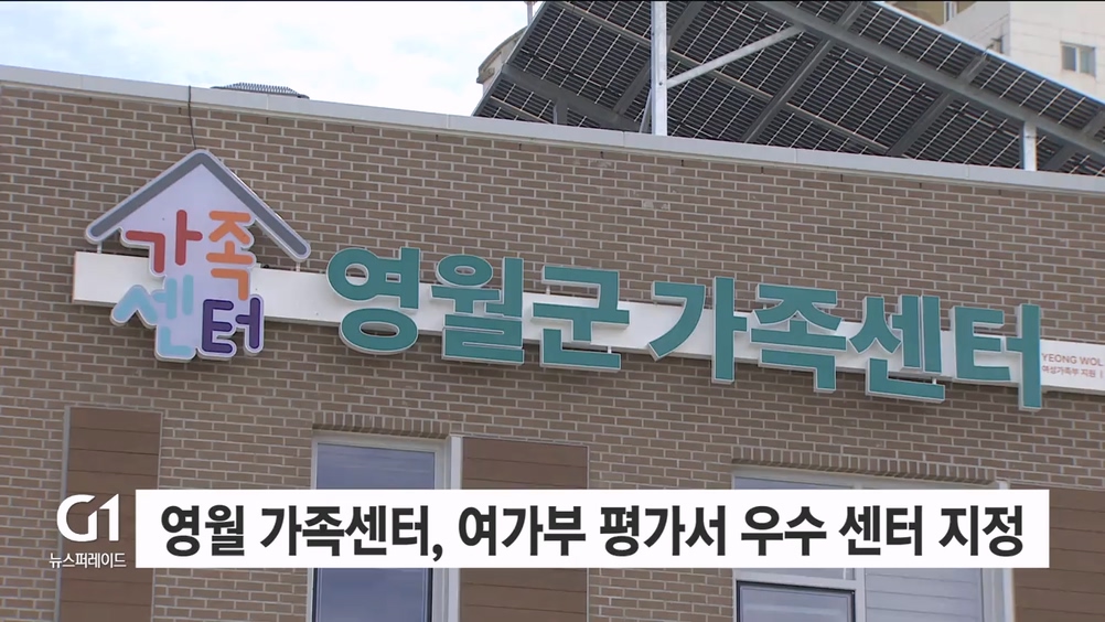 영월 가족센터, 여가부 평가서 우수 센터 지정