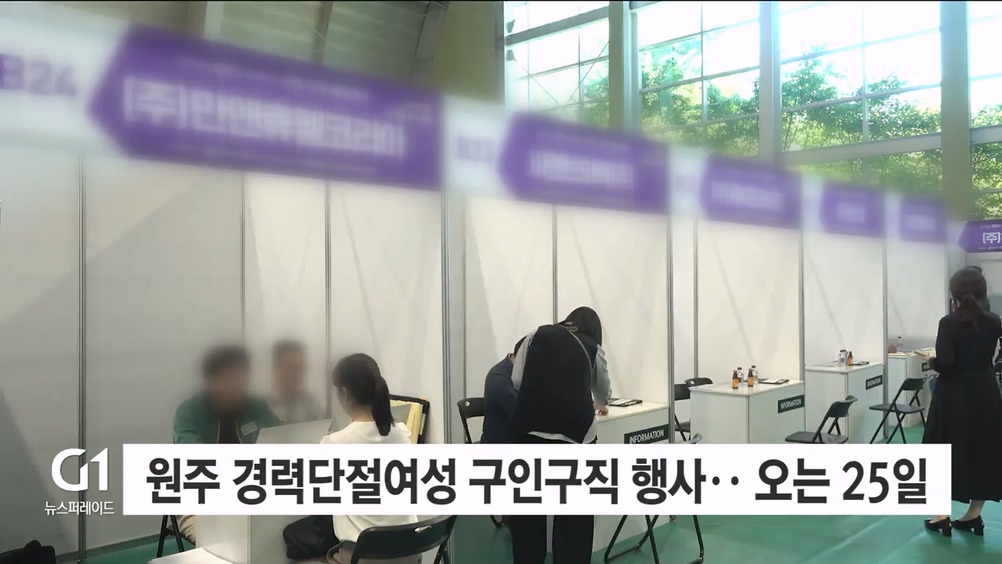 원주 경력단절여성 구인구직 행사.. 오는 25일