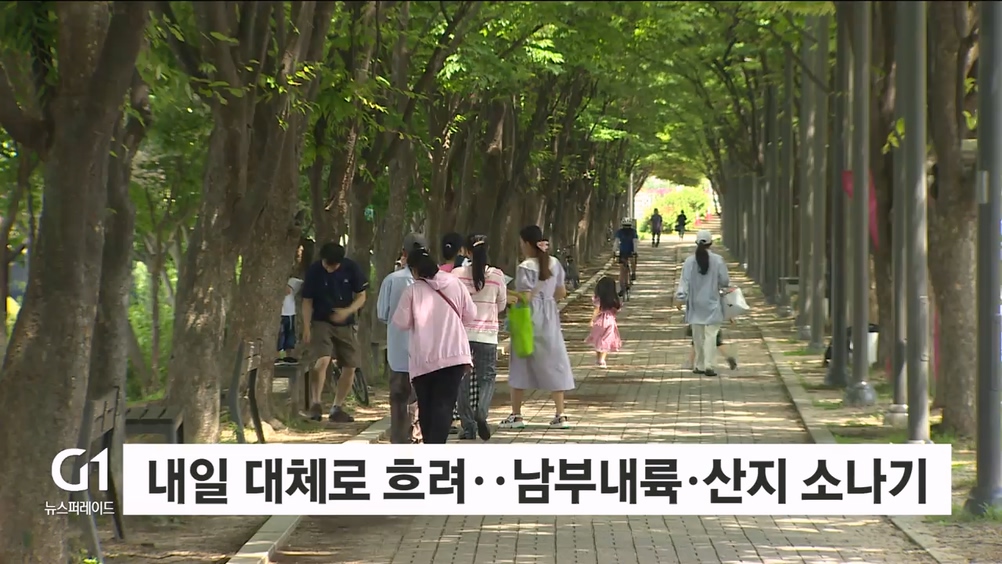 내일 대체로 흐려..남부내륙·산지 소나기