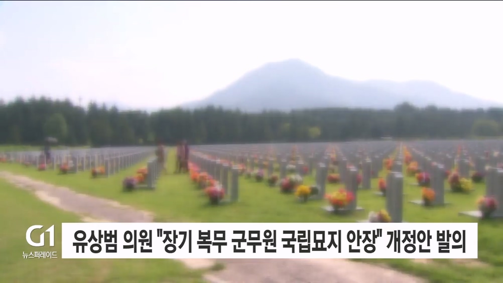유상범 의원 "장기 복무 군무원 국립묘지 안장" 개정안 발의