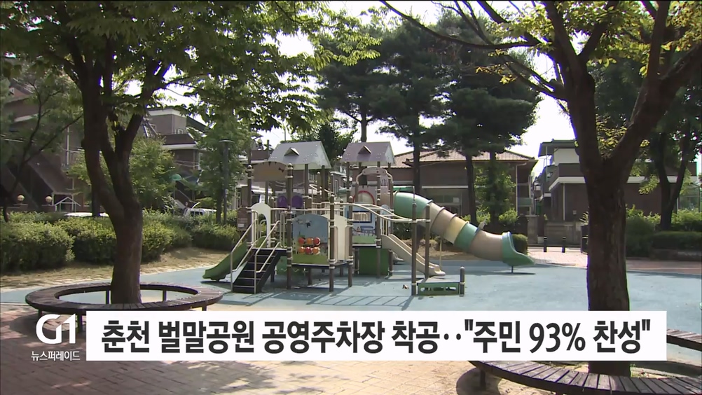 춘천 벌말공원 공영주차장 착공.."주민 93% 찬성"