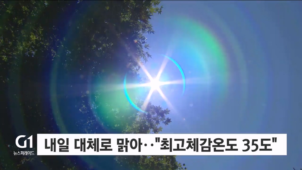 내일 대체로 맑아.."최고체감온도 35도"
