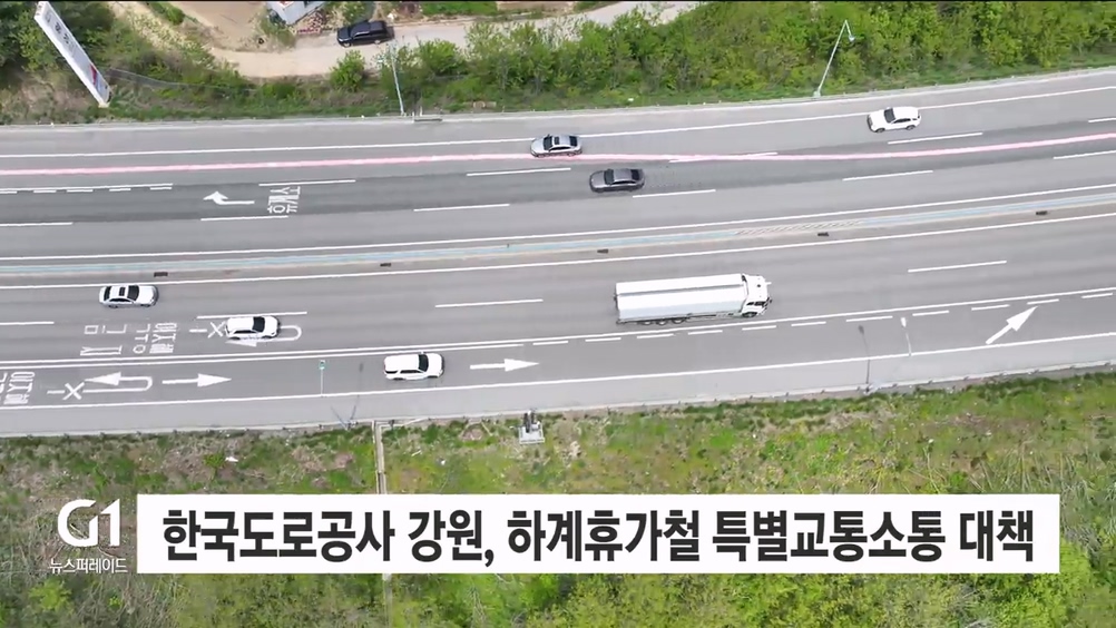 한국도로공사 강원, 하계휴가철 특별교통소통 대책