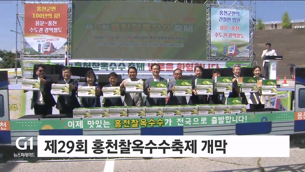 제29회 홍천찰옥수수축제 개막