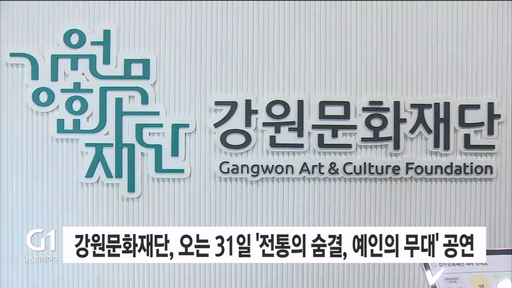 강원문화재단, 오는 31일 ‘전통의 숨결, 예인의 무대’ 공연