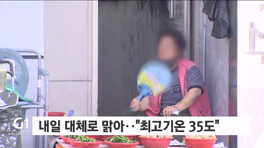 내일 대체로 맑아.."최고기온 35도"