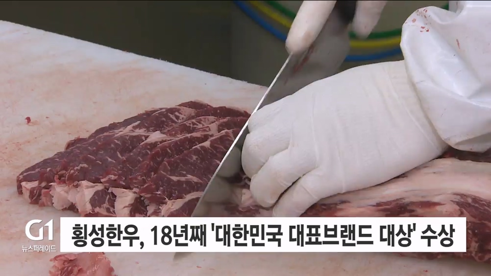 횡성한우, 18년째 '대한민국 대표브랜드 대상' 수상