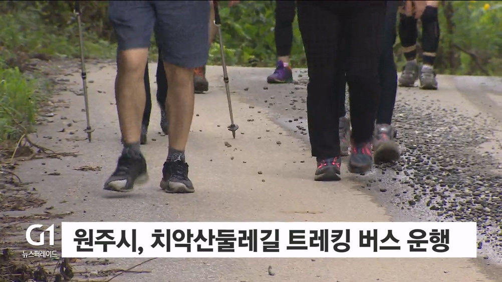 원주시, 치악산둘레길 트레킹 버스 운행