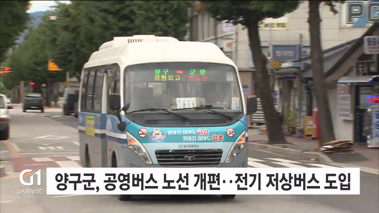 양구군, 공영버스 노선 개편..전기저상버스 도입