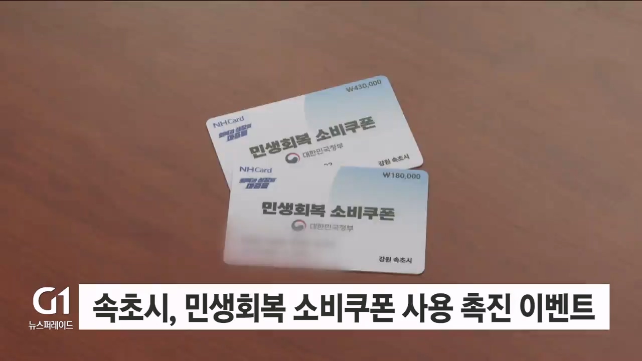 속초시, 민생회복 소비쿠폰 사용 촉진 이벤트