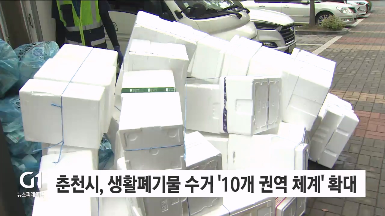 춘천시, 생활폐기물 수거 ‘10개 권역 체계’ 확대