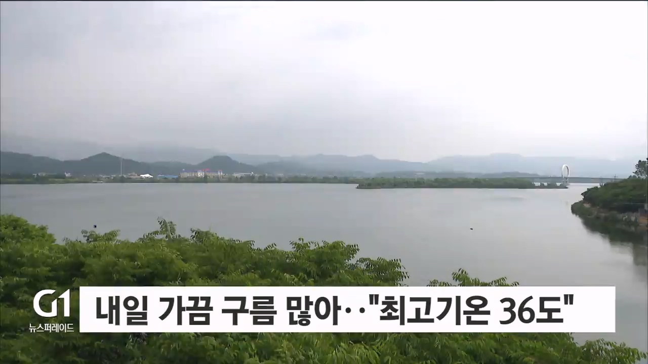 내일 가끔 구름 많아.."최고기온 36도"