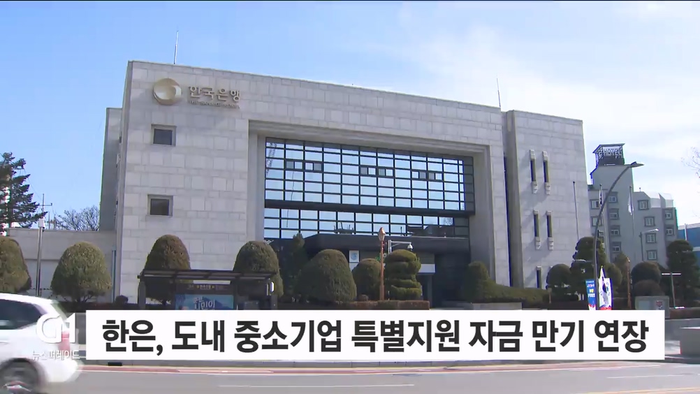 한은, 도내 중소기업 특별지원 자금 만기 연장