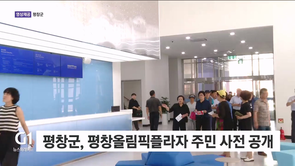 평창군, 평창올림픽플라자 주민 사전 공개