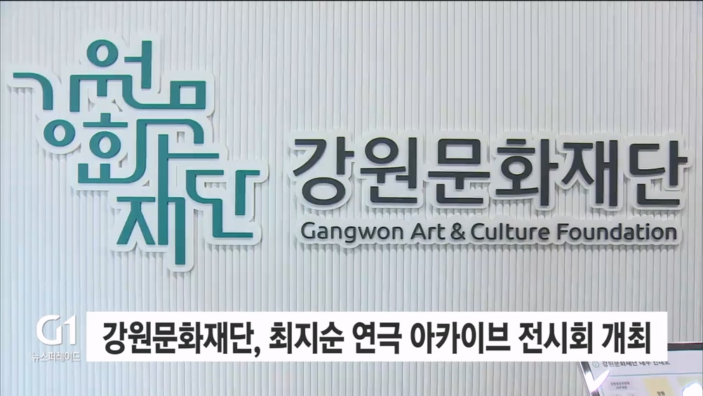 강원문화재단, 최지순 연극 아카이브 '시간을 잇다' 개최