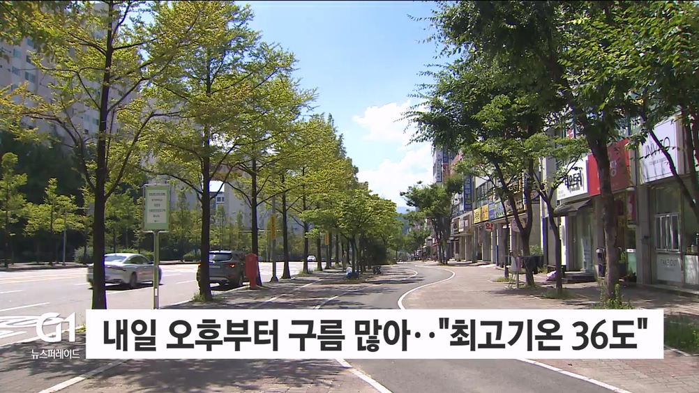 내일 오후부터 구름 많아..“최고기온 36도”