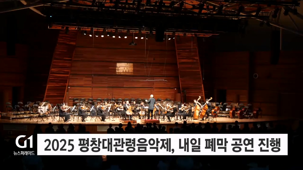 2025 평창대관령음악제, 내일 폐막 공연 진행