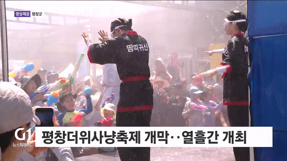 평창더위사냥축제 개막..열흘간 개최