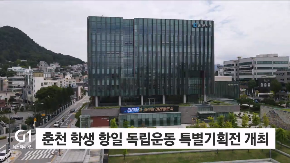 춘천 학생 항일 독립운동 특별기획전 개최