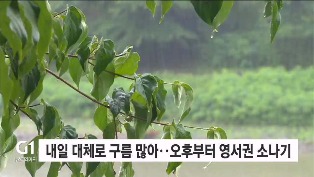 내일 대체로 구름 많아..오후부터 영서권 소나기