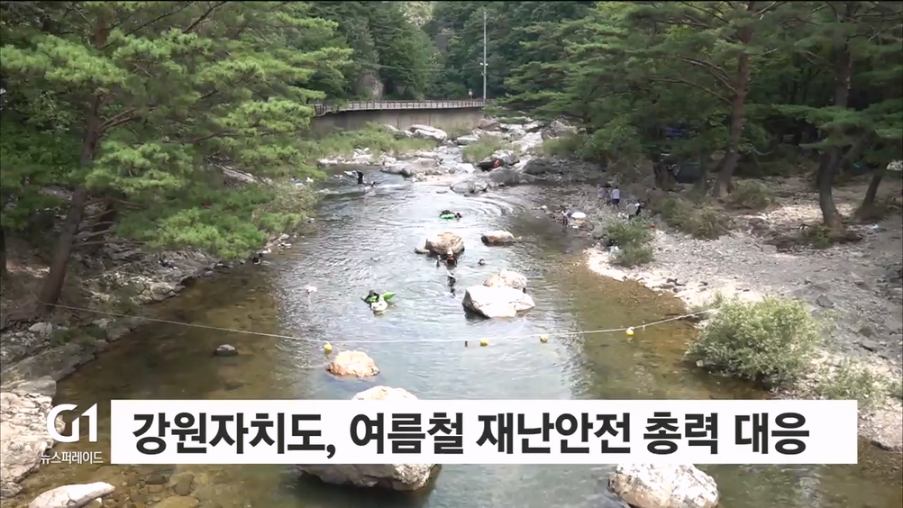 강원자치도, 여름철 재난안전 총력 대응