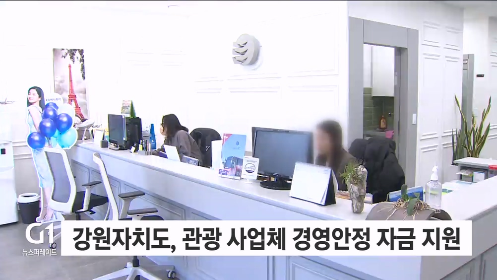 강원자치도, 관광 사업체 경영안정 자금 지원