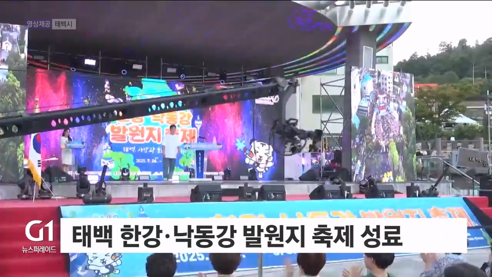 태백 한강·낙동강 발원지축제 성료