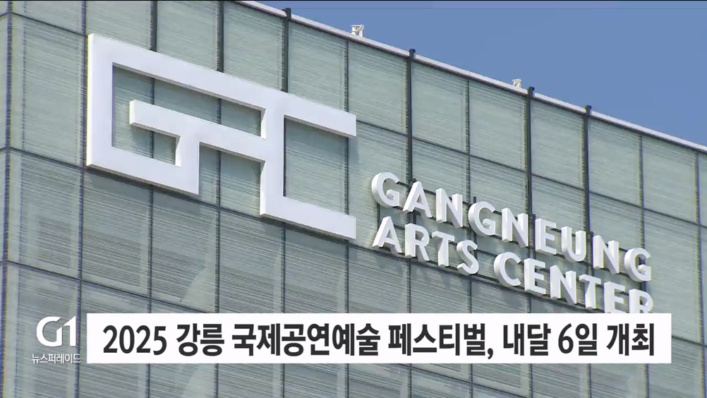 2025강릉국제공연예술페스티벌, 9월 6일부터 개최