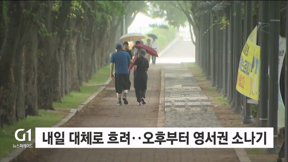 내일 대체로 흐려..오후부터 영서권 소나기