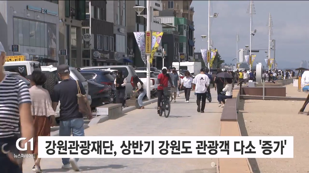 강원관광재단, 상반기 강원도 관광객 다소 '증가'