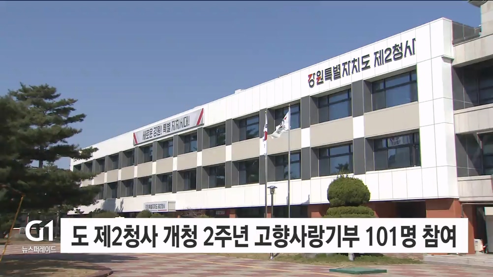 도 제2청사 개청 2주년 고향사랑기부 101명 참여