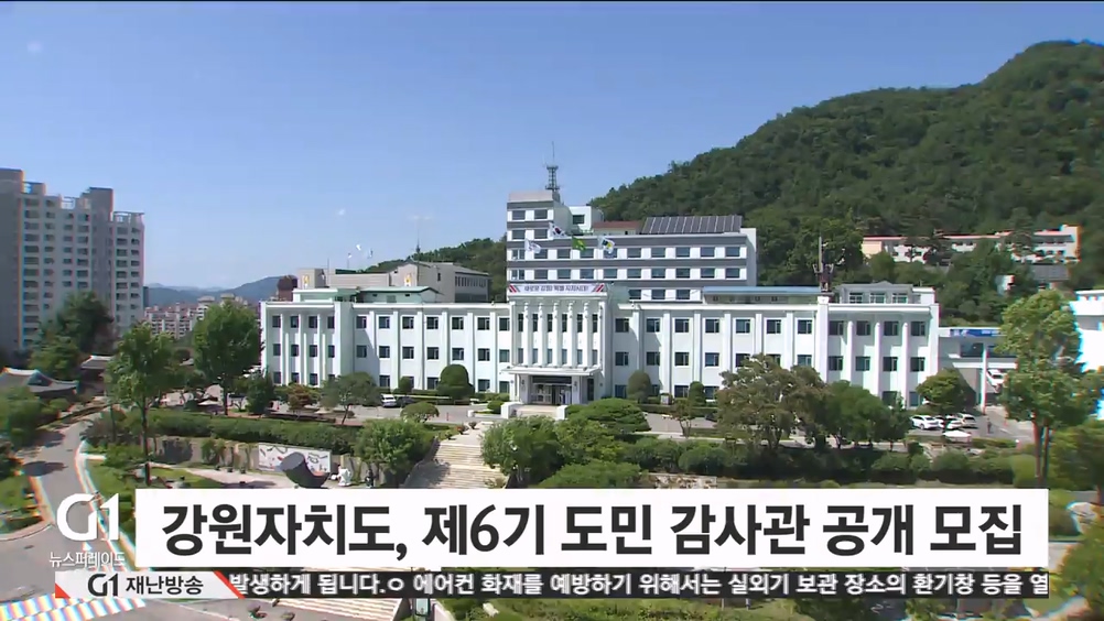 강원자치도, 제6기 도민 감사관 공개 모집