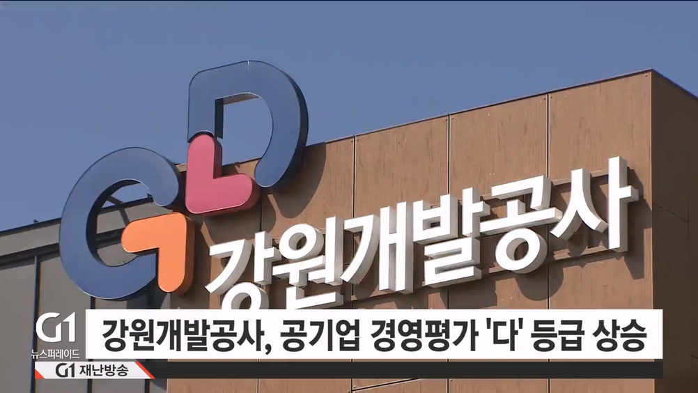 강원개발공사, 공기업 경영평가 '다' 등급 상승