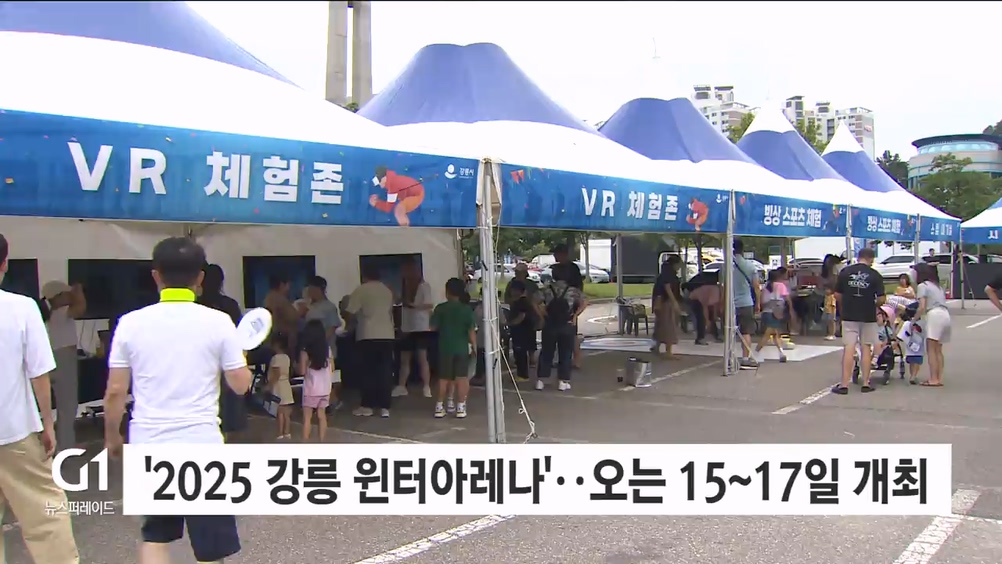 '2025 강릉 윈터아레나', 오는 15~17일 개최