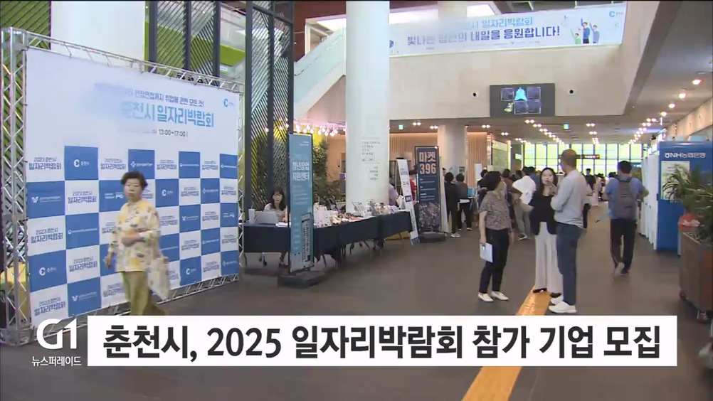 춘천시, 2025 일자리 박람회 참가기업 모집